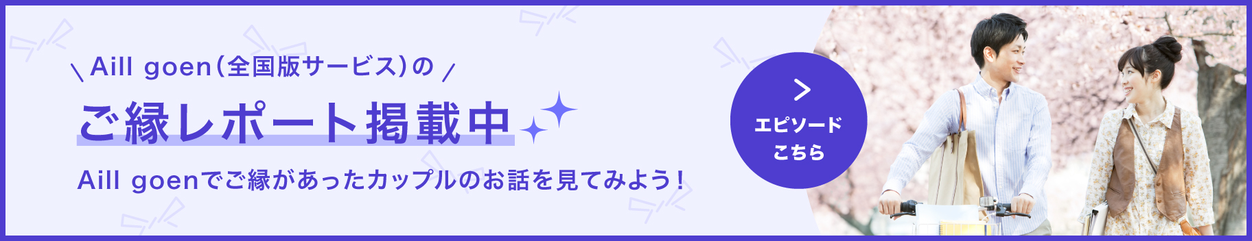 ご縁レポート掲載中 Aill goenでご縁があったカップルに話を聞きました!