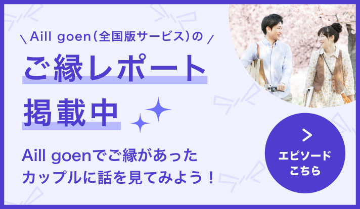 ご縁レポート掲載中 Aill goenでご縁があったカップルに話を聞きました!