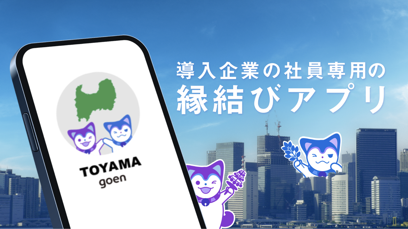 TOYAMA goen サービス紹介ムービー